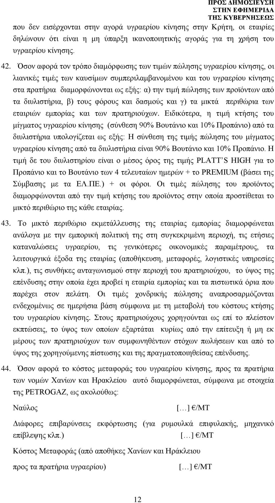 πώλησης των προϊόντων από τα διυλιστήρια, β) τους φόρους και δασμούς και γ) τα μικτά περιθώρια των εταιριών εμπορίας και των πρατηριούχων.