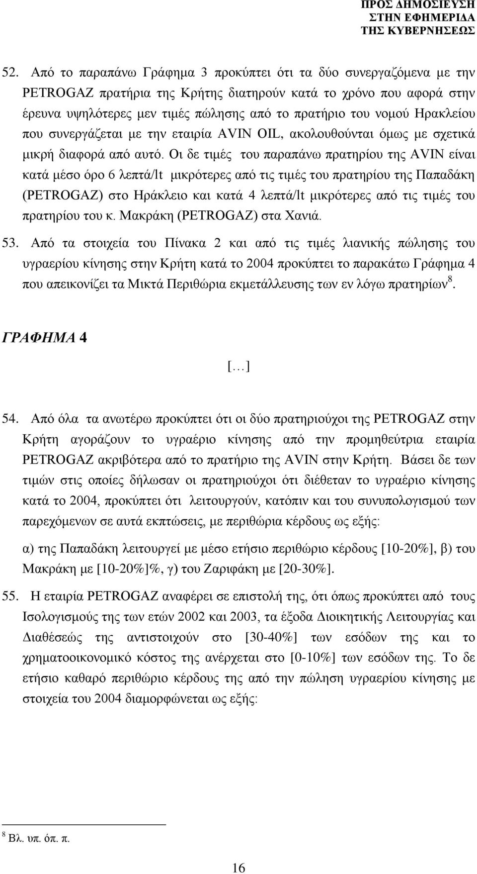 Οι δε τιμές του παραπάνω πρατηρίου της AVIN είναι κατά μέσο όρο 6 λεπτά/lt μικρότερες από τις τιμές του πρατηρίου της Παπαδάκη (PETROGAZ) στο Ηράκλειο και κατά 4 λεπτά/lt μικρότερες από τις τιμές του