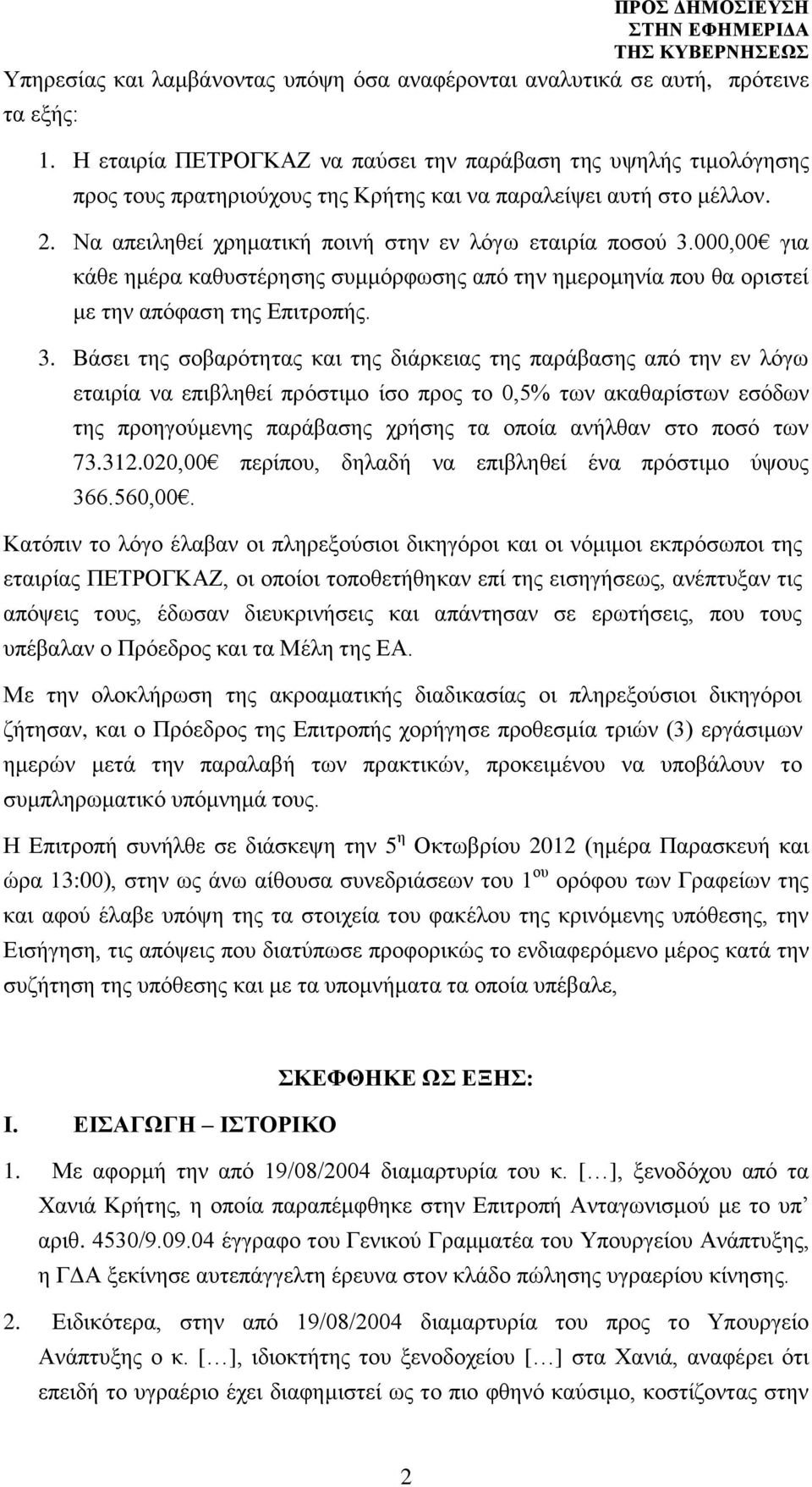 000,00 για κάθε ημέρα καθυστέρησης συμμόρφωσης από την ημερομηνία που θα οριστεί με την απόφαση της Επιτροπής. 3.