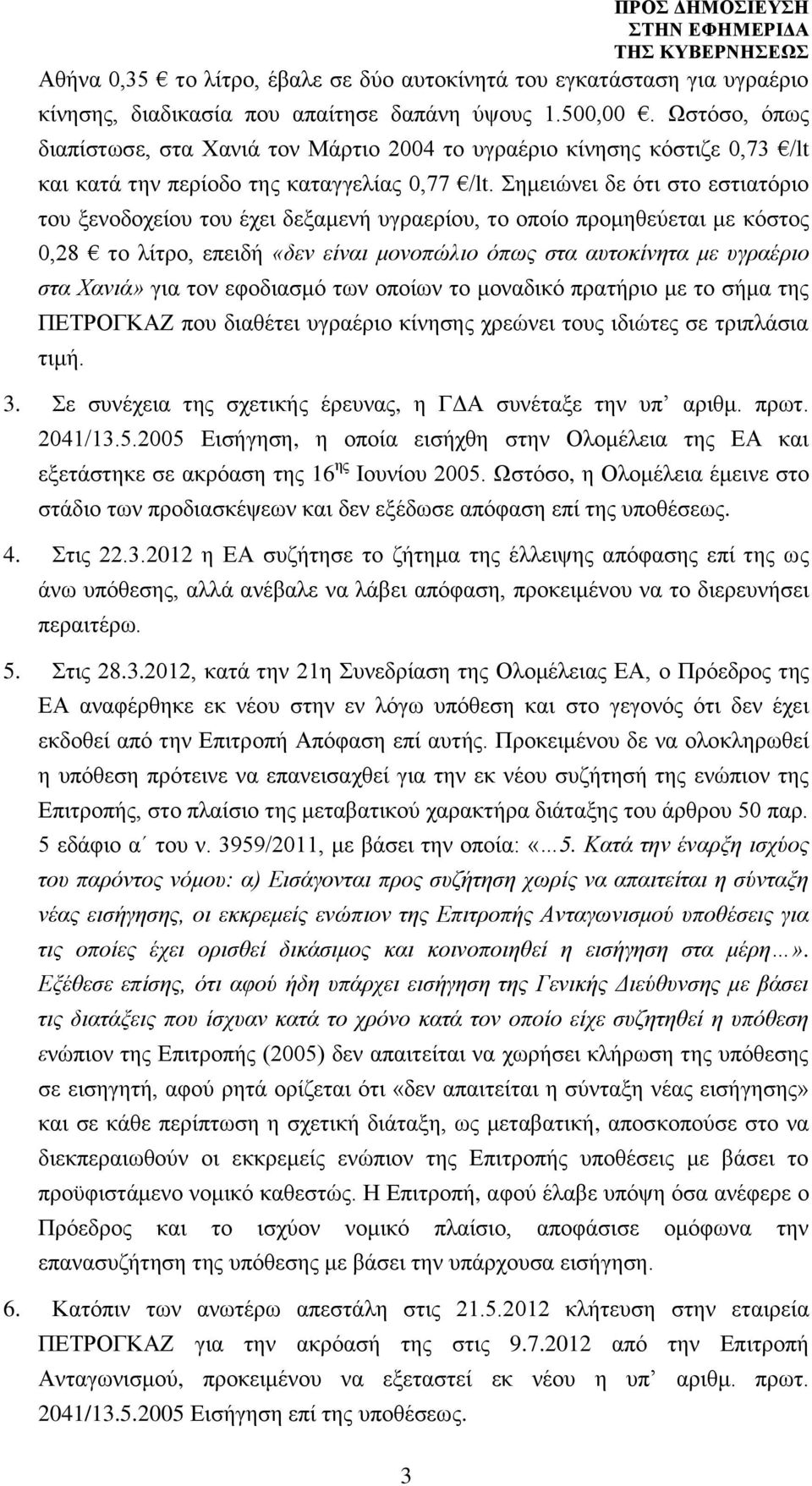 Σημειώνει δε ότι στο εστιατόριο του ξενοδοχείου του έχει δεξαμενή υγραερίου, το οποίο προμηθεύεται με κόστος 0,28 το λίτρο, επειδή «δεν είναι μονοπώλιο όπως στα αυτοκίνητα με υγραέριο στα Χανιά» για