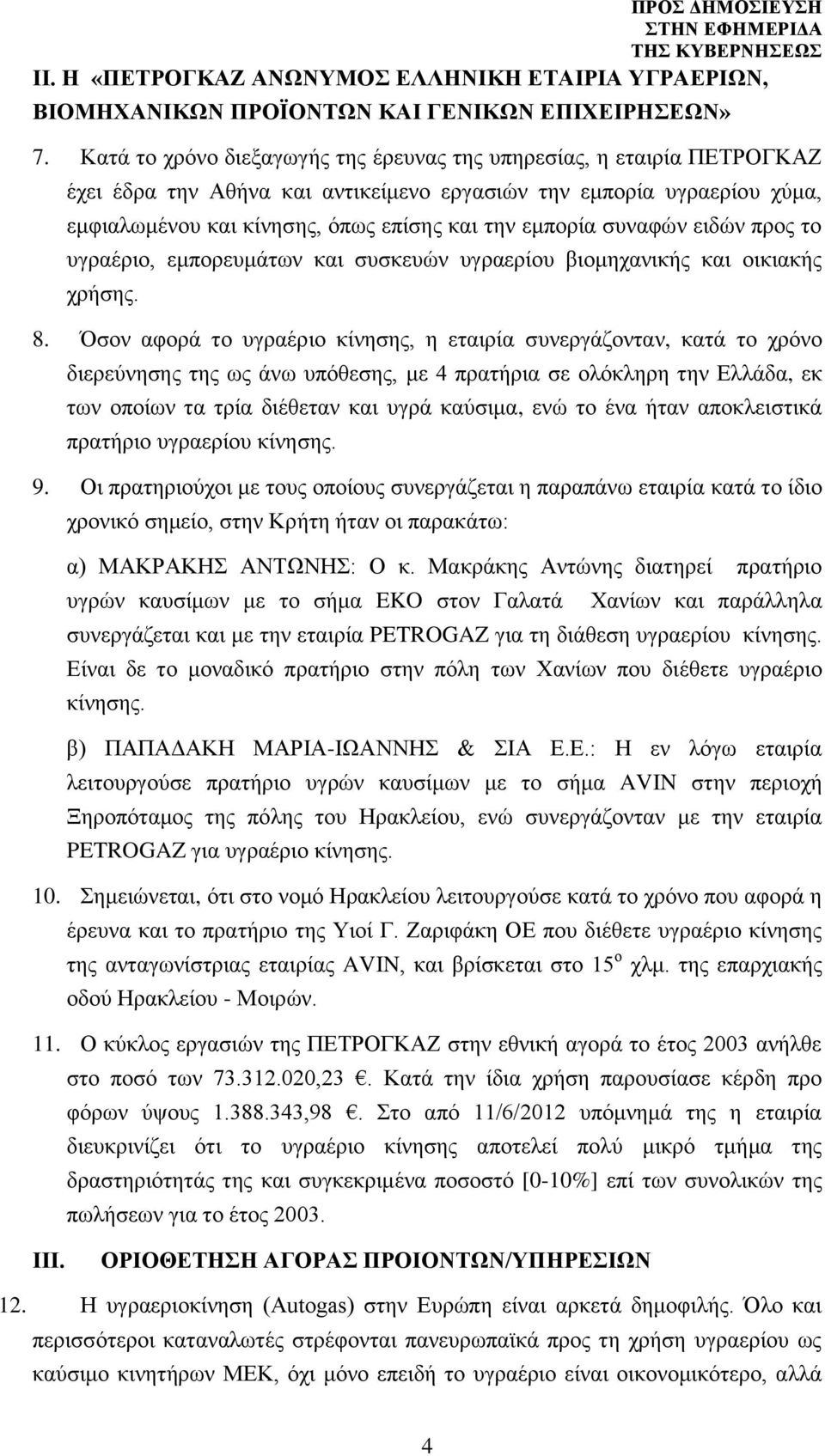 συναφών ειδών προς το υγραέριο, εμπορευμάτων και συσκευών υγραερίου βιομηχανικής και οικιακής χρήσης. 8.