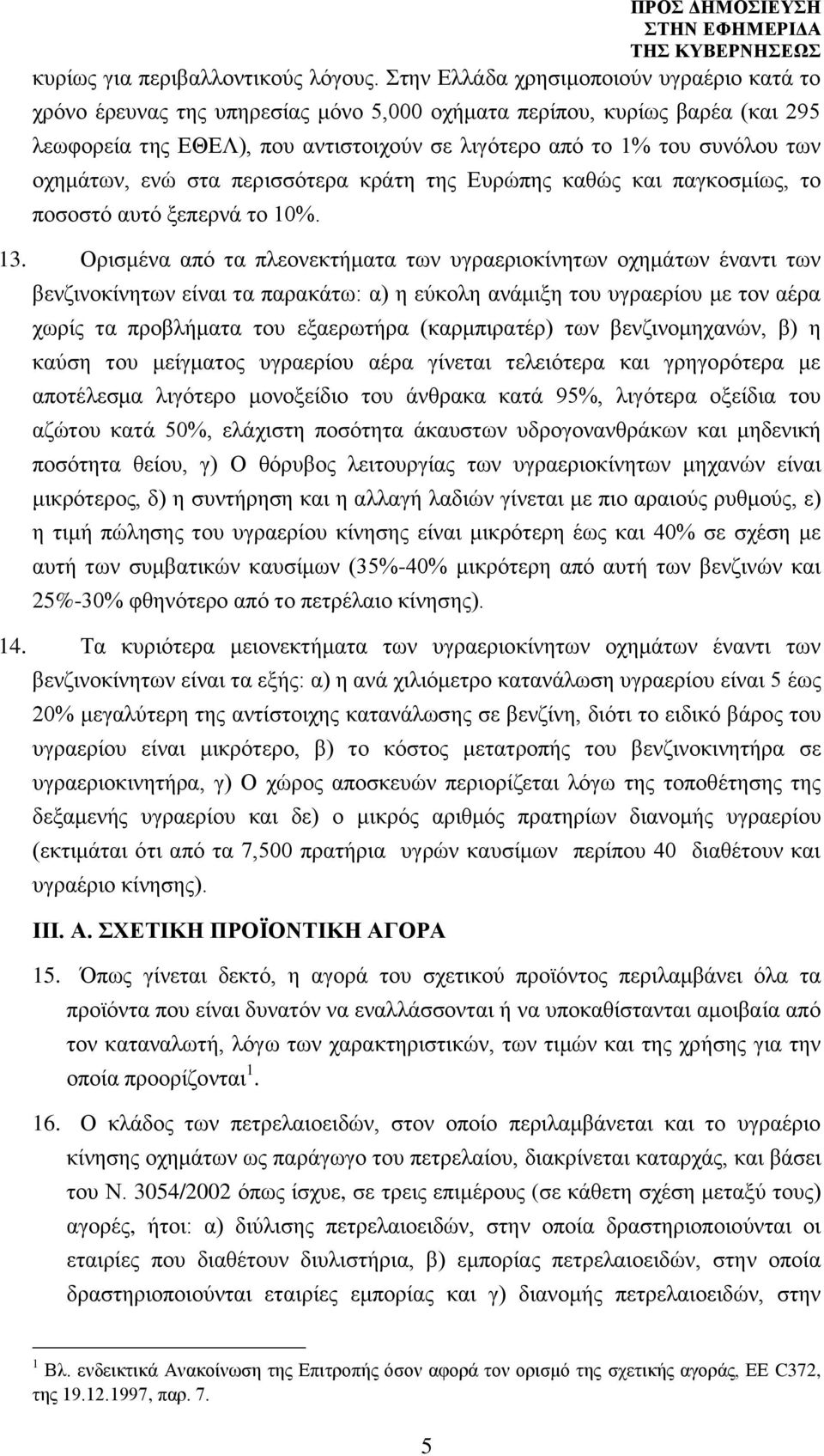 οχημάτων, ενώ στα περισσότερα κράτη της Ευρώπης καθώς και παγκοσμίως, το ποσοστό αυτό ξεπερνά το 10%. 13.