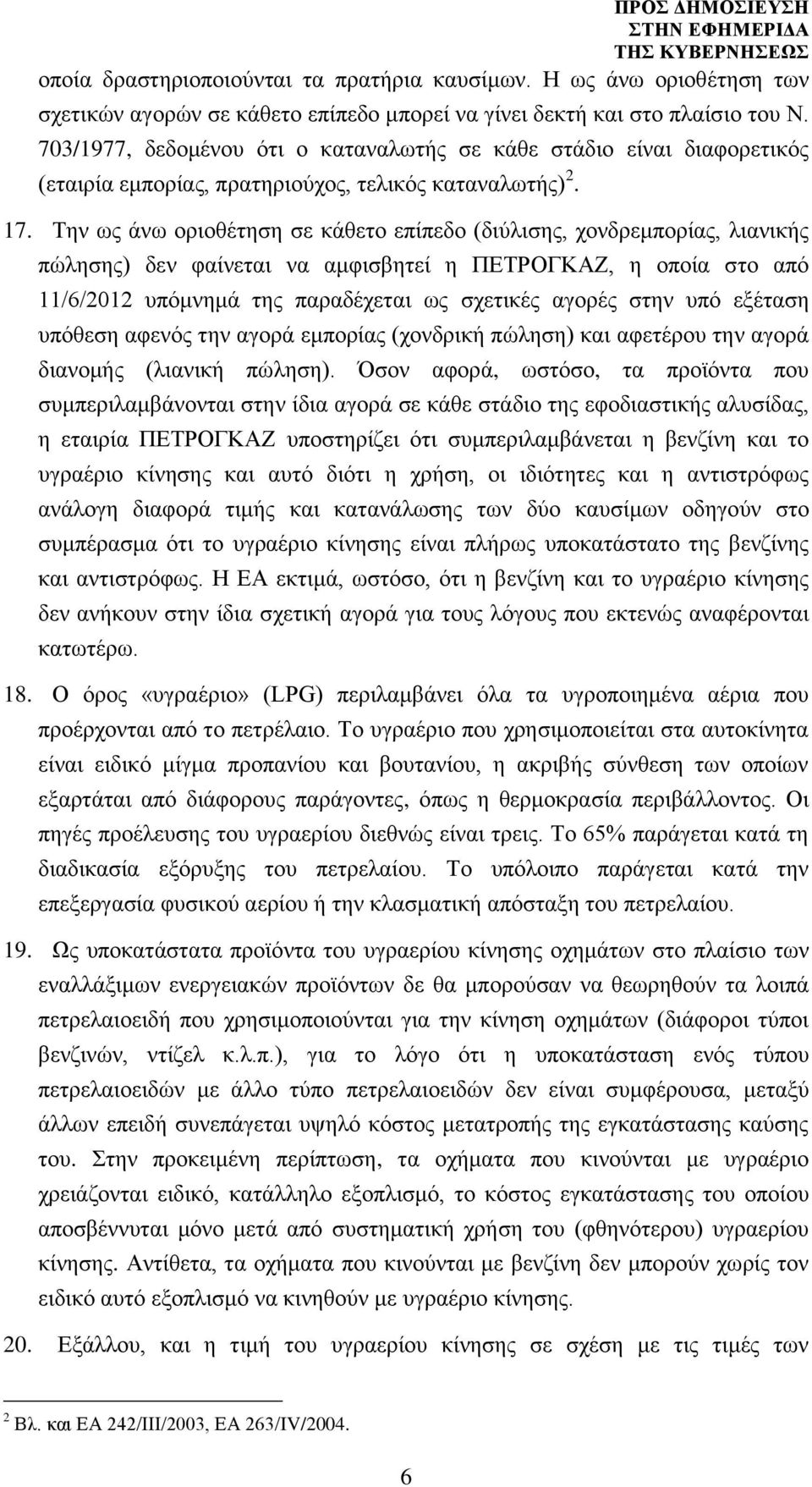 Την ως άνω οριοθέτηση σε κάθετο επίπεδο (διύλισης, χονδρεμπορίας, λιανικής πώλησης) δεν φαίνεται να αμφισβητεί η ΠΕΤΡΟΓΚΑΖ, η οποία στο από 11/6/2012 υπόμνημά της παραδέχεται ως σχετικές αγορές στην