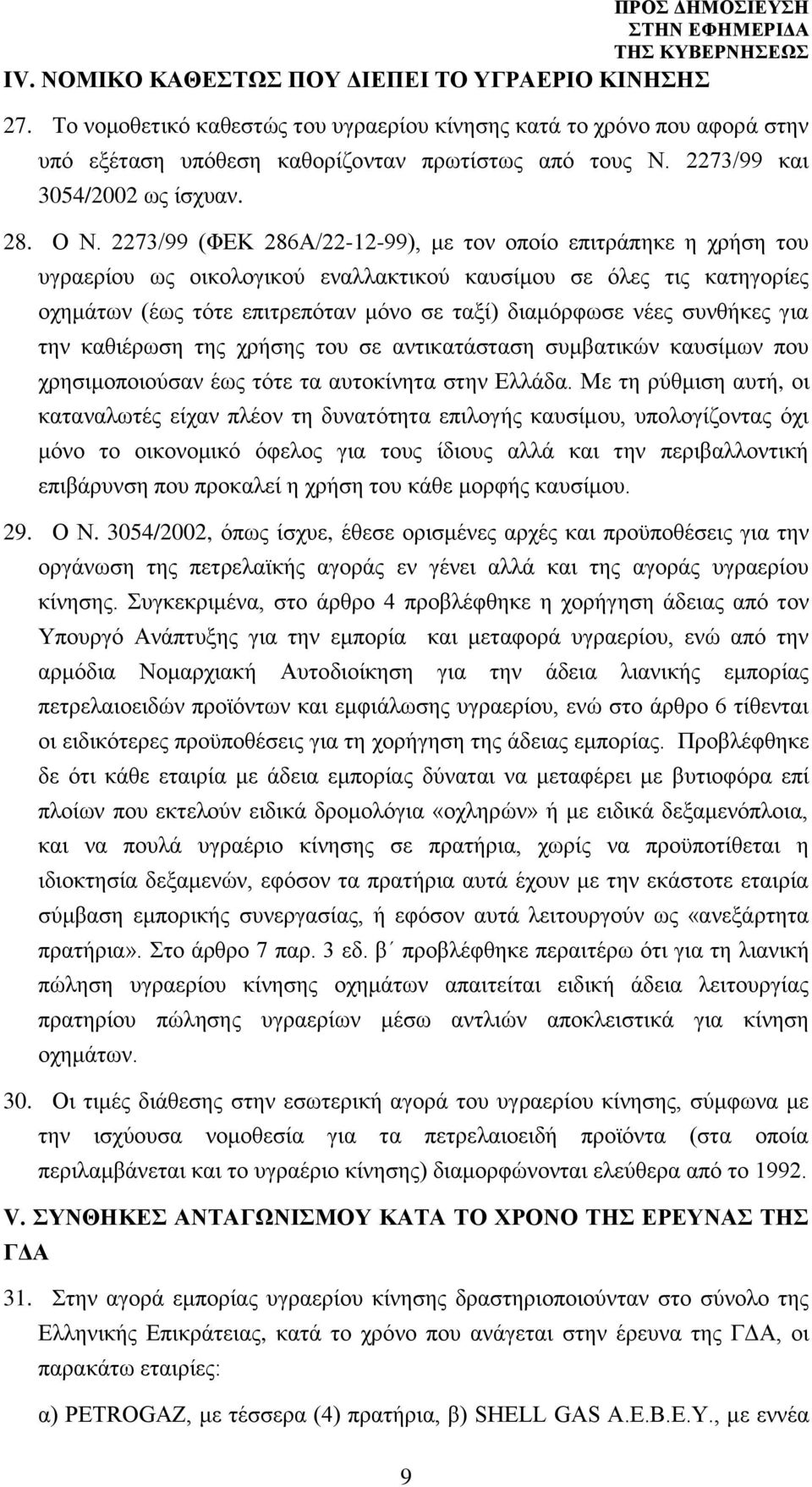 2273/99 (ΦΕΚ 286Α/22-12-99), με τον οποίο επιτράπηκε η χρήση του υγραερίου ως οικολογικού εναλλακτικού καυσίμου σε όλες τις κατηγορίες οχημάτων (έως τότε επιτρεπόταν μόνο σε ταξί) διαμόρφωσε νέες