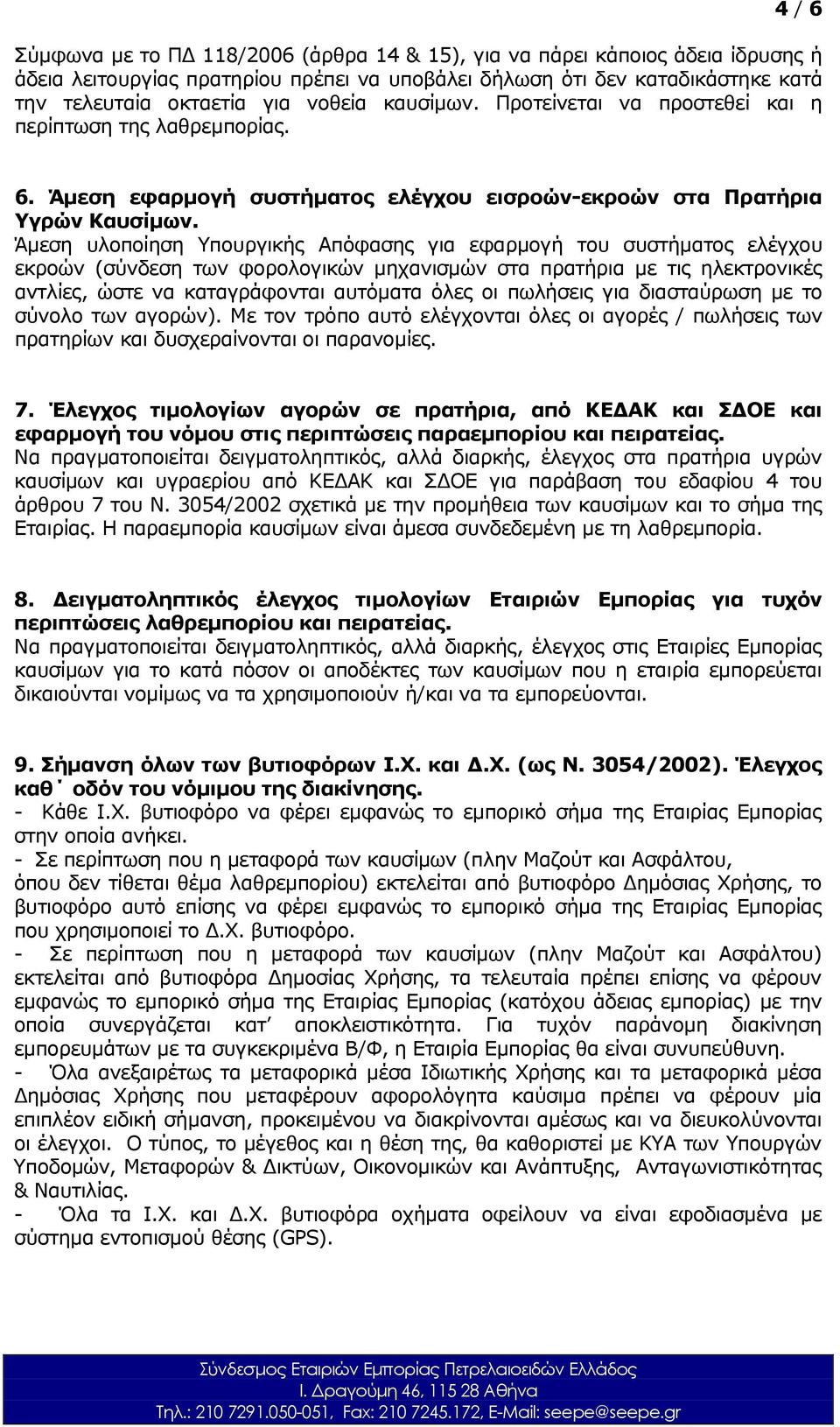 Άμεση υλοποίηση Υπουργικής Απόφασης για εφαρμογή του συστήματος ελέγχου εκροών (σύνδεση των φορολογικών μηχανισμών στα πρατήρια με τις ηλεκτρονικές αντλίες, ώστε να καταγράφονται αυτόματα όλες οι