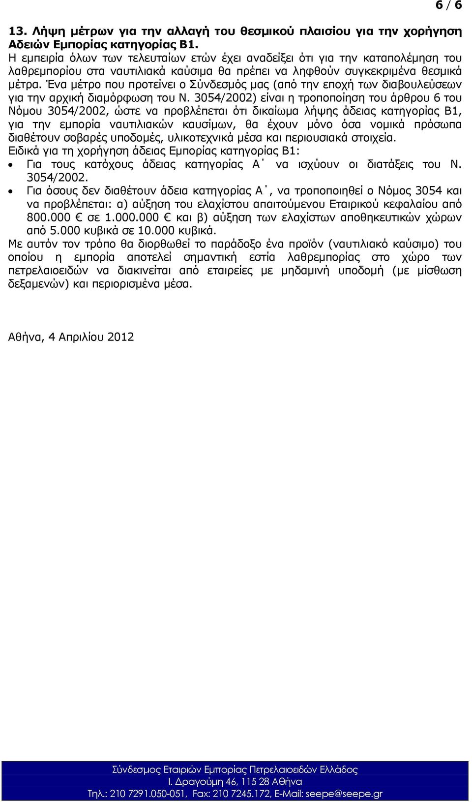 Ένα μέτρο που προτείνει ο Σύνδεσμός μας (από την εποχή των διαβουλεύσεων για την αρχική διαμόρφωση του Ν.