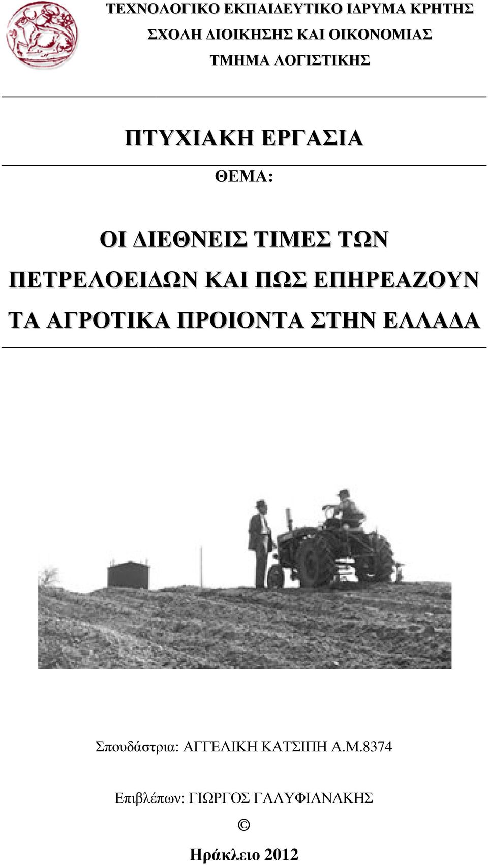 ΠΕΤΡΕΛΟΕΙ ΩΝ ΚΑΙ ΠΩΣ ΕΠΗΡΕΑΖΟΥΝ ΤΑ ΑΓΡΟΤΙΚΑΑ ΠΡΟΙΟΝΤΑ ΣΤΗΝ ΕΛΛΑ Α