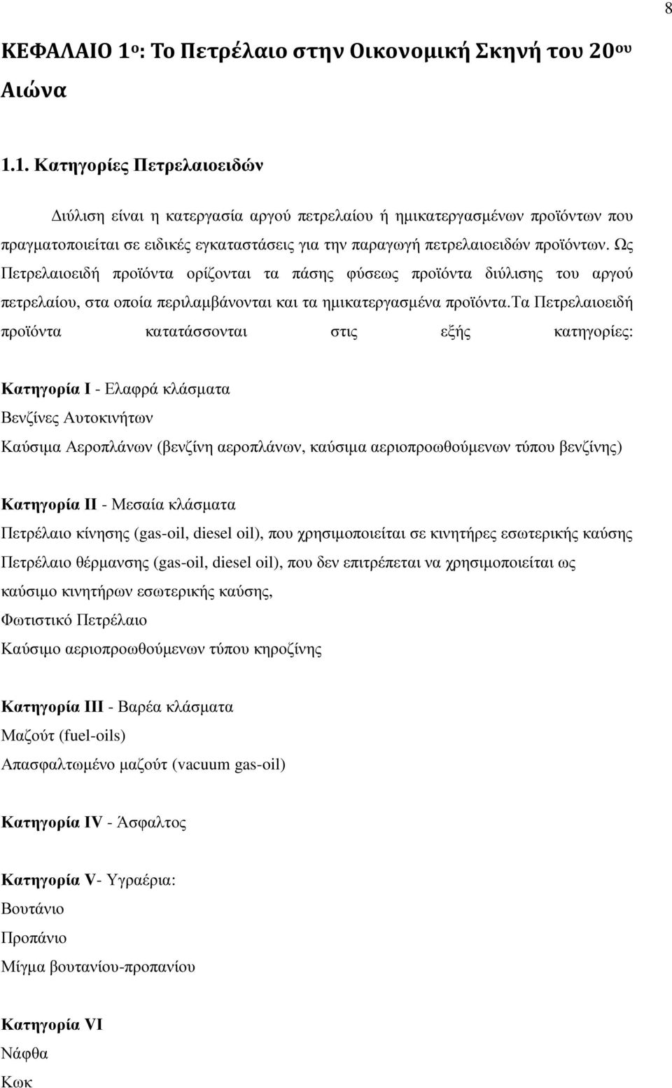 τα Πετρελαιοειδή προϊόντα κατατάσσονται στις εξής κατηγορίες: Κατηγορία Ι - Ελαφρά κλάσµατα Βενζίνες Αυτοκινήτων Καύσιµα Αεροπλάνων (βενζίνη αεροπλάνων, καύσιµα αεριοπροωθούµενων τύπου βενζίνης)