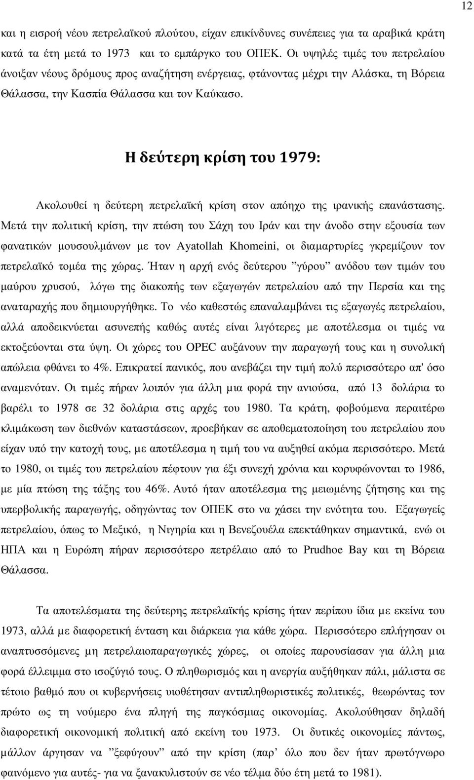 Η δεύτερη κρίση του 1979: Ακολουθεί η δεύτερη πετρελαϊκή κρίση στον απόηχο της ιρανικής επανάστασης.