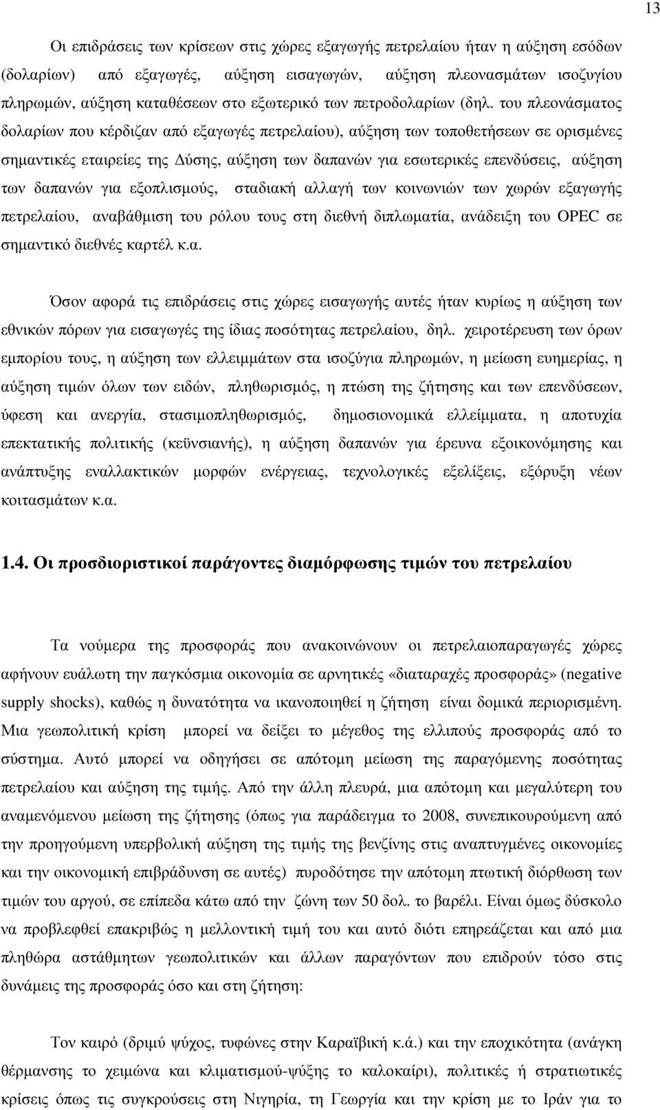 του πλεονάσµατος δολαρίων που κέρδιζαν από εξαγωγές πετρελαίου), αύξηση των τοποθετήσεων σε ορισµένες σηµαντικές εταιρείες της ύσης, αύξηση των δαπανών για εσωτερικές επενδύσεις, αύξηση των δαπανών