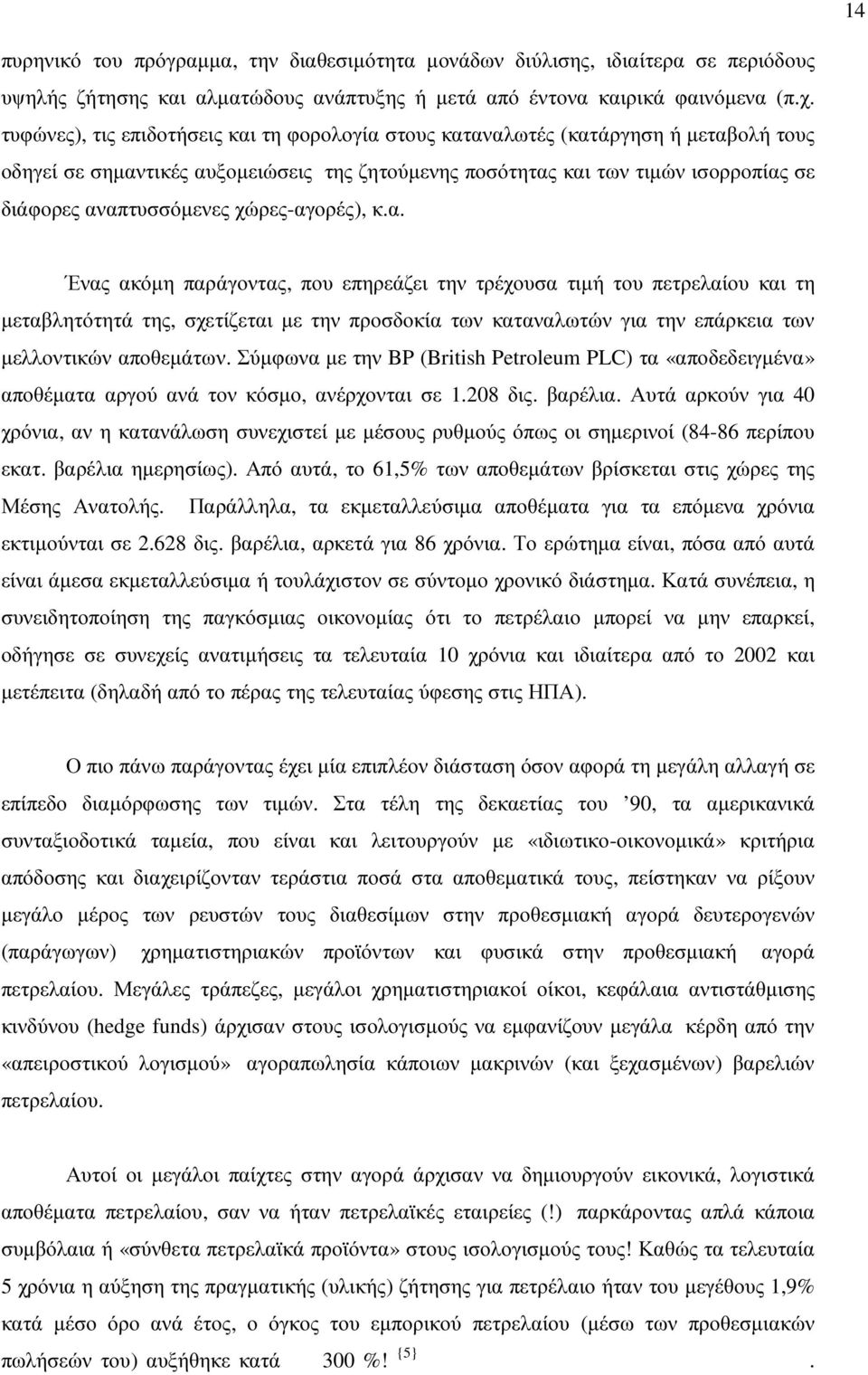 χώρες-αγορές), κ.α. Ένας ακόµη παράγοντας, που επηρεάζει την τρέχουσα τιµή του πετρελαίου και τη µεταβλητότητά της, σχετίζεται µε την προσδοκία των καταναλωτών για την επάρκεια των µελλοντικών αποθεµάτων.