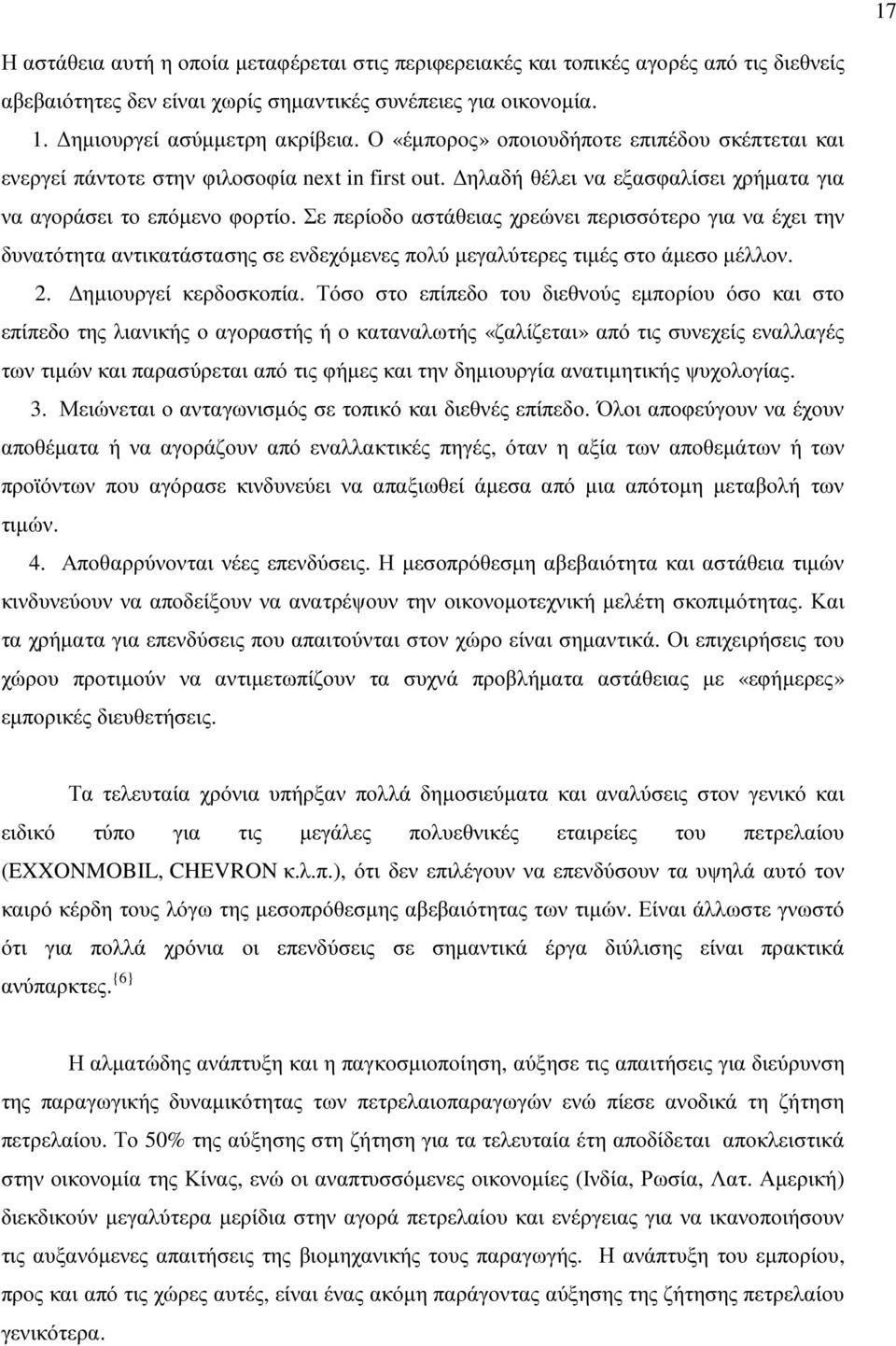 Σε περίοδο αστάθειας χρεώνει περισσότερο για να έχει την δυνατότητα αντικατάστασης σε ενδεχόµενες πολύ µεγαλύτερες τιµές στο άµεσο µέλλον. 2. ηµιουργεί κερδοσκοπία.