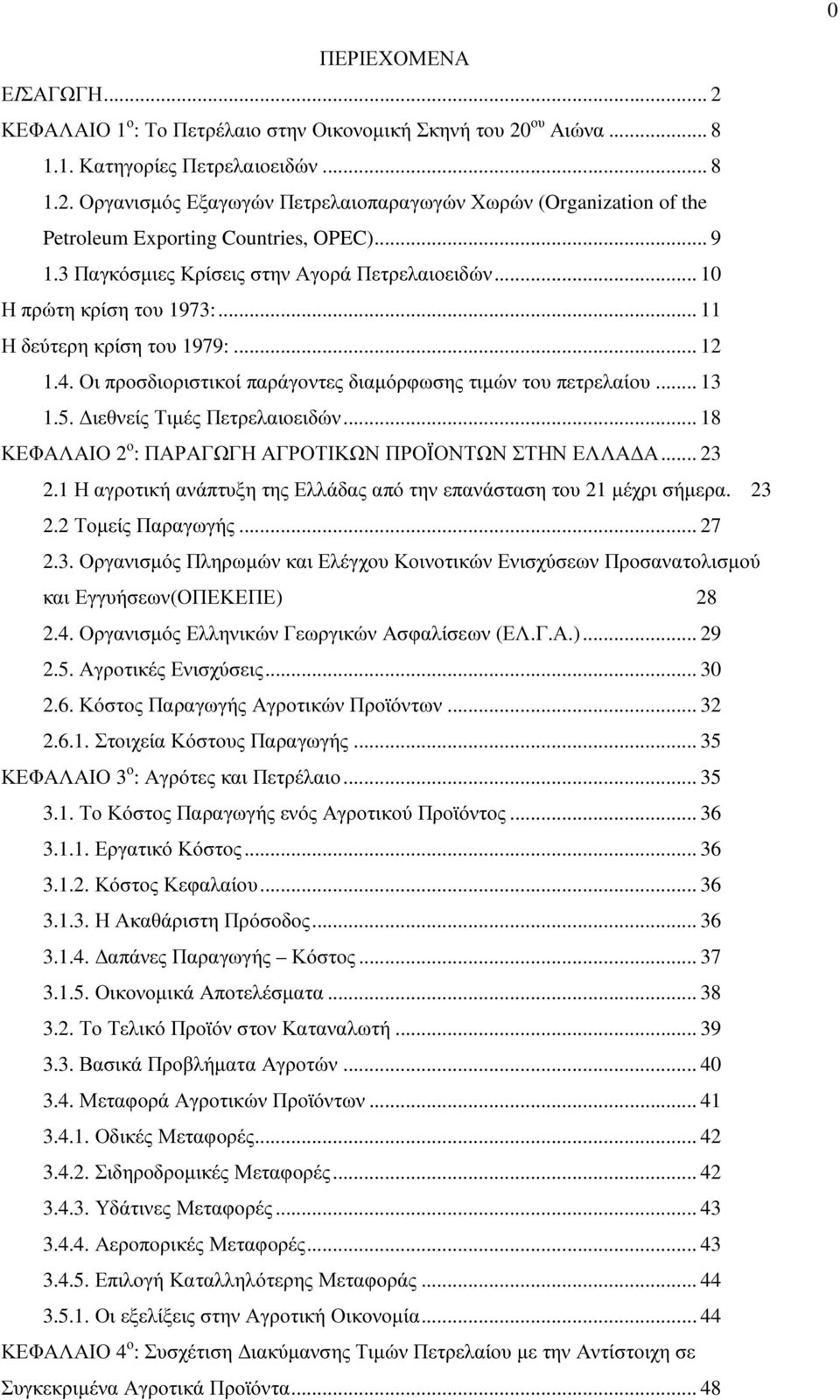 ιεθνείς Τιµές Πετρελαιοειδών... 18 ΚΕΦΑΛΑΙΟ 2 ο : ΠΑΡΑΓΩΓΗ ΑΓΡΟΤΙΚΩΝ ΠΡΟΪΟΝΤΩΝ ΣΤΗΝ ΕΛΛΑ Α... 23 2.1 Η αγροτική ανάπτυξη της Ελλάδας από την επανάσταση του 21 µέχρι σήµερα. 23 2.2 Τοµείς Παραγωγής.