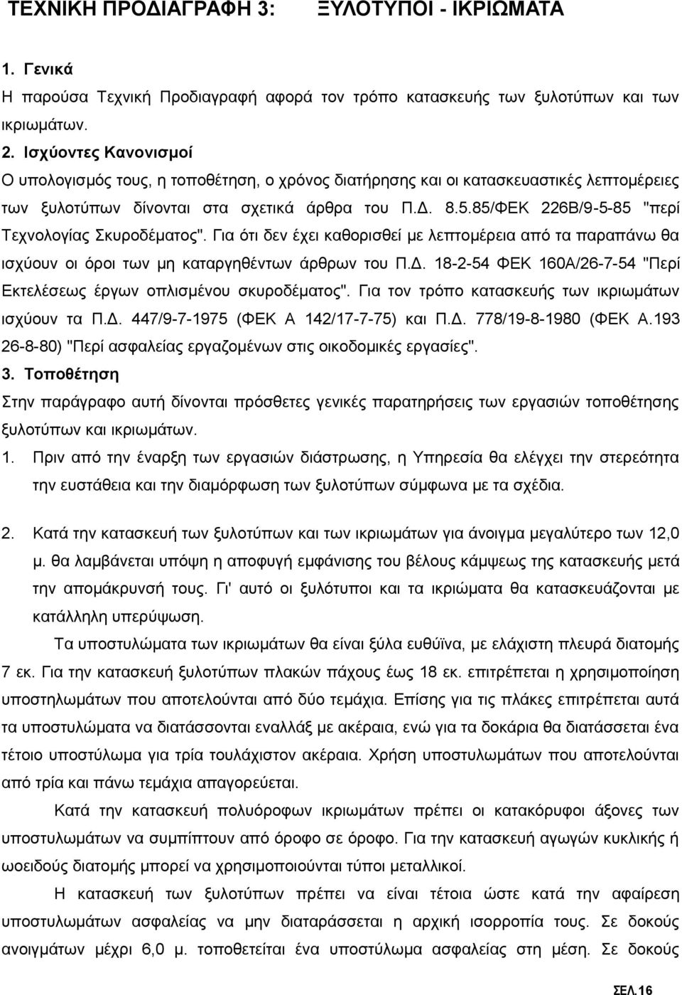 85/ΦΕΚ 226Β/9-5-85 "περί Τεχνολογίας Σκυροδέματος". Για ότι δεν έχει καθορισθεί με λεπτομέρεια από τα παραπάνω θα ισχύουν οι όροι των μη καταργηθέντων άρθρων του Π.Δ.