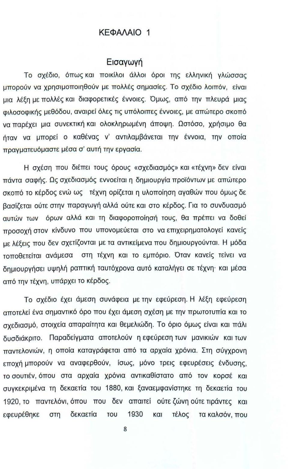 Ωστόσο, χρήσιμο θα ήταν να μπορεί ο καθένας ν' αντιλαμβάνεται την έννοια, την οποία πραγματευόμαστε μέσα σ ' αυτή την εργασία.