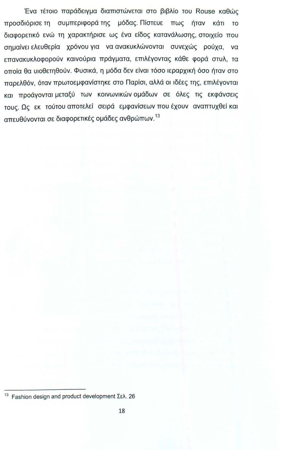 καινούρια πράγματα, επιλέγοντας κάθε φορά στυλ, τα οποία θα υιοθετηθούν.