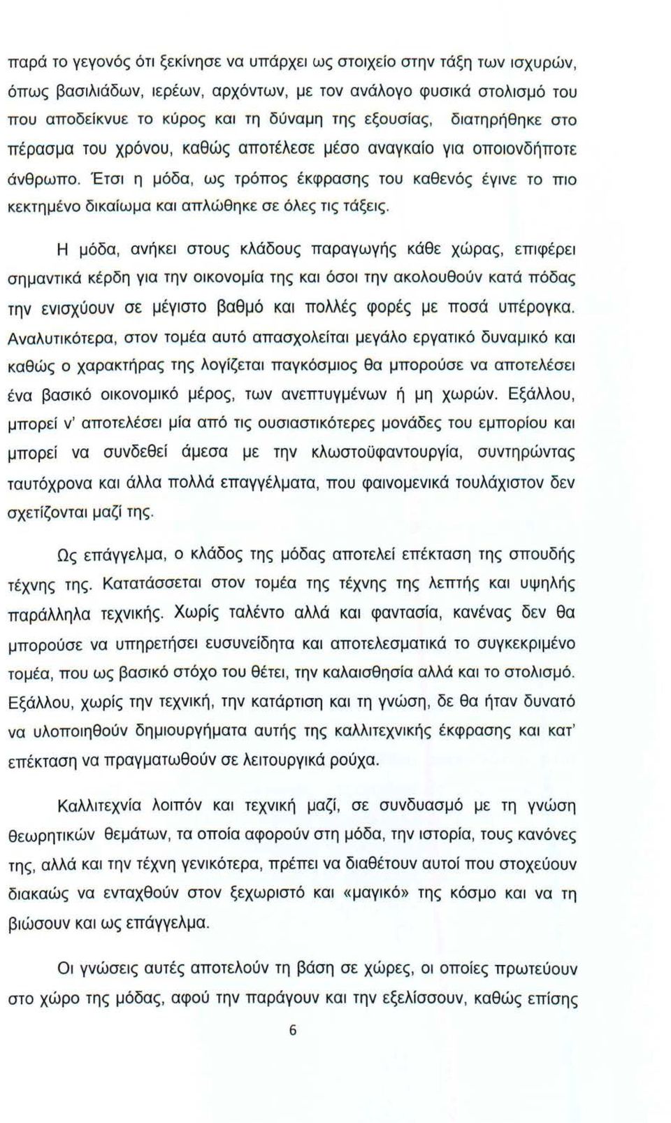 Έτσι η μόδα, ως τρόπος έκφρασης του καθενός έγινε το πιο κεκτημ έ νο δικαίωμα και απλώθηκε σε όλες τις τάξεις.