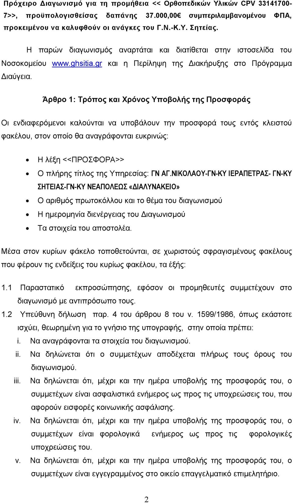 Άρθρο 1: Τρόπος και Χρόνος Υποβολής της Προσφοράς Οι ενδιαφερόµενοι καλούνται να υποβάλουν την προσφορά τους εντός κλειστού φακέλου, στον οποίο θα αναγράφονται ευκρινώς: Η λέξη <<ΠΡΟΣΦΟΡΑ>> Ο πλήρης