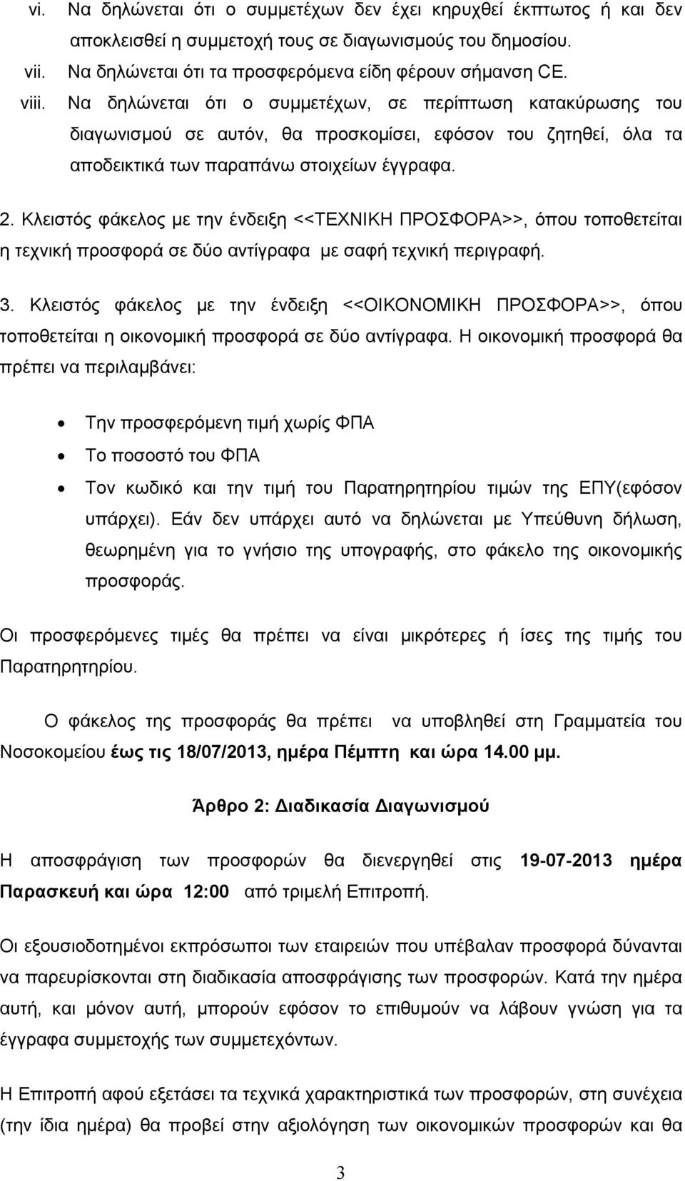 Κλειστός φάκελος µε την ένδειξη <<ΤΕΧΝΙΚΗ ΠΡΟΣΦΟΡΑ>>, όπου τοποθετείται η τεχνική προσφορά σε δύο αντίγραφα µε σαφή τεχνική περιγραφή. 3.