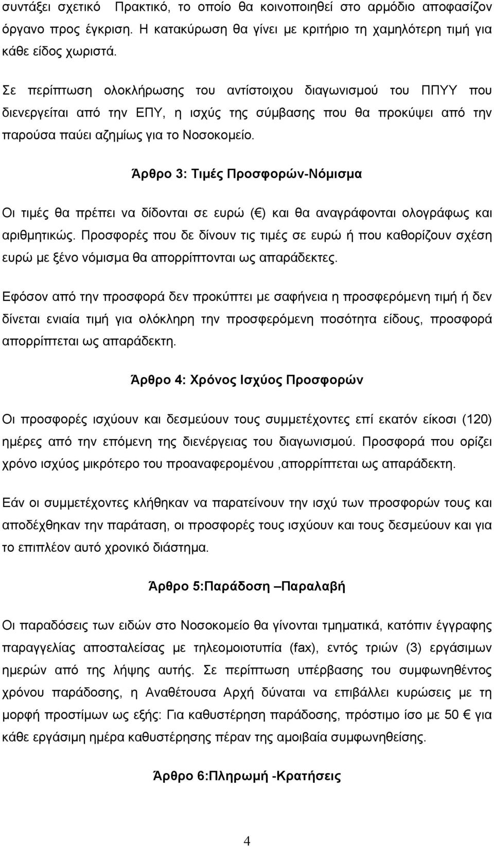 Άρθρο 3: Τιµές Προσφορών-Νόµισµα Οι τιµές θα πρέπει να δίδονται σε ευρώ ( ) και θα αναγράφονται ολογράφως και αριθµητικώς.