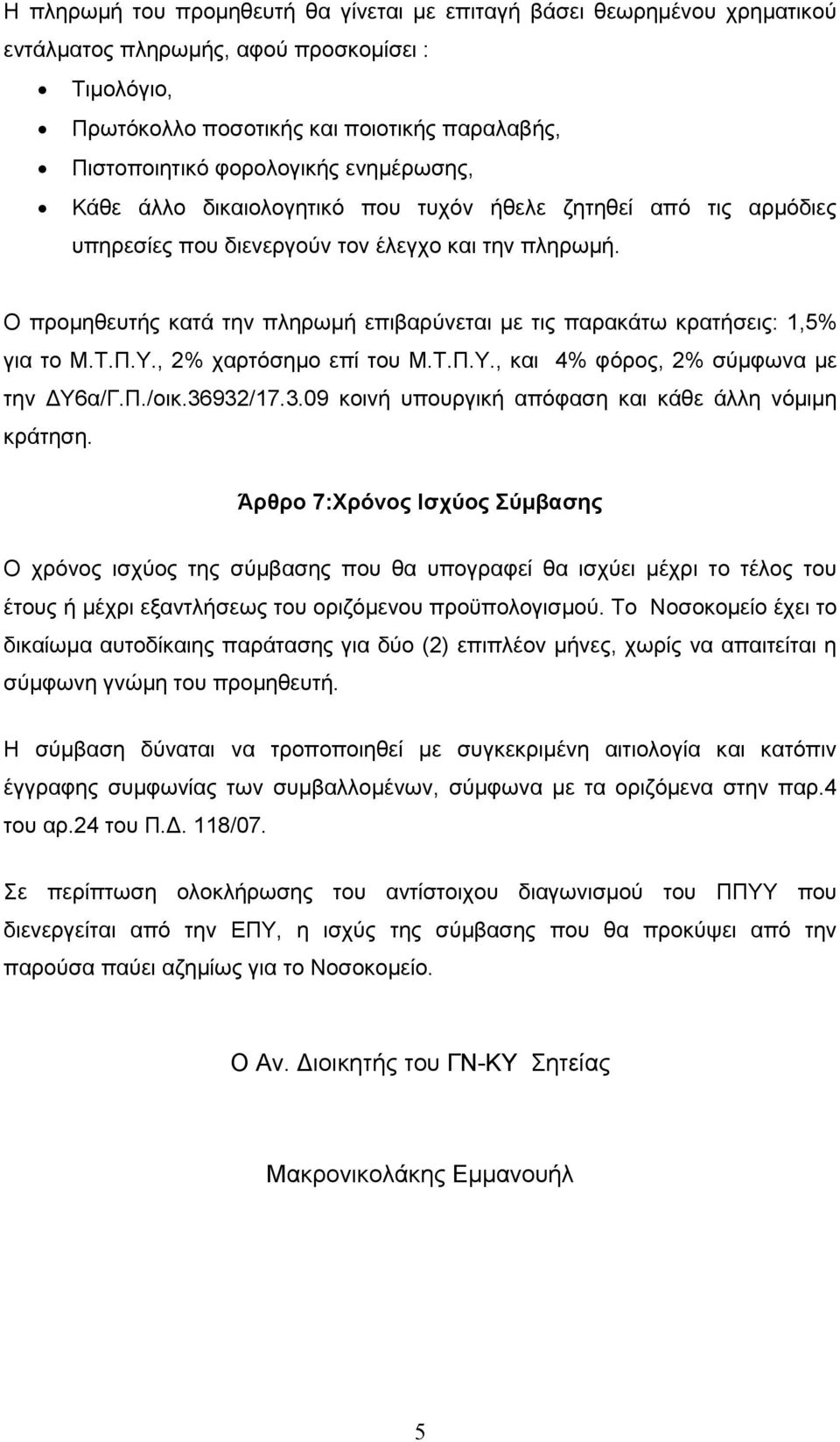 Ο προµηθευτής κατά την πληρωµή επιβαρύνεται µε τις παρακάτω κρατήσεις: 1,5% για το Μ.Τ.Π.Υ., 2% χαρτόσηµο επί του Μ.Τ.Π.Υ., και 4% φόρος, 2% σύµφωνα µε την Υ6α/Γ.Π./οικ.36