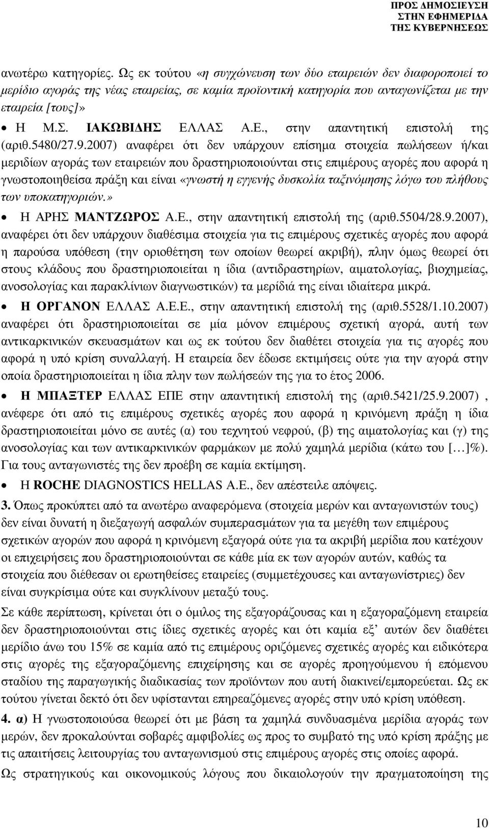 2007) αναφέρει ότι δεν υπάρχουν επίσηµα στοιχεία πωλήσεων ή/και µεριδίων αγοράς των εταιρειών που δραστηριοποιούνται στις επιµέρους αγορές που αφορά η γνωστοποιηθείσα πράξη και είναι «γνωστή η