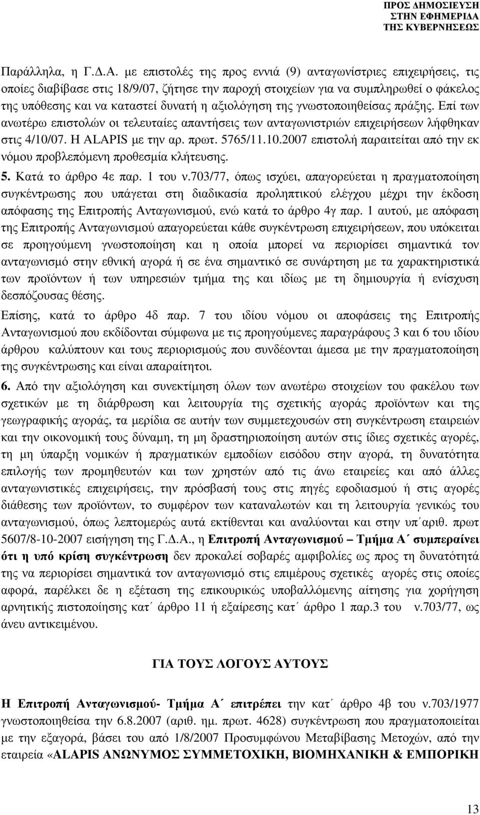 αξιολόγηση της γνωστοποιηθείσας πράξης. Επί των ανωτέρω επιστολών οι τελευταίες απαντήσεις των ανταγωνιστριών επιχειρήσεων λήφθηκαν στις 4/10/