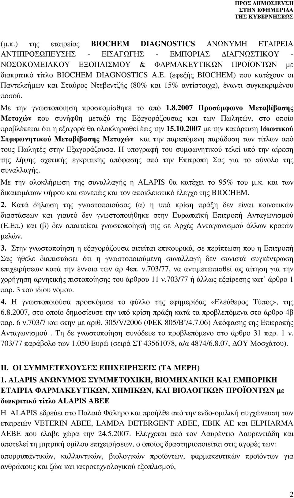 % και 15% αντίστοιχα), έναντι συγκεκριµένου ποσού. Με την γνωστοποίηση προσκοµίσθηκε το από 1.8.