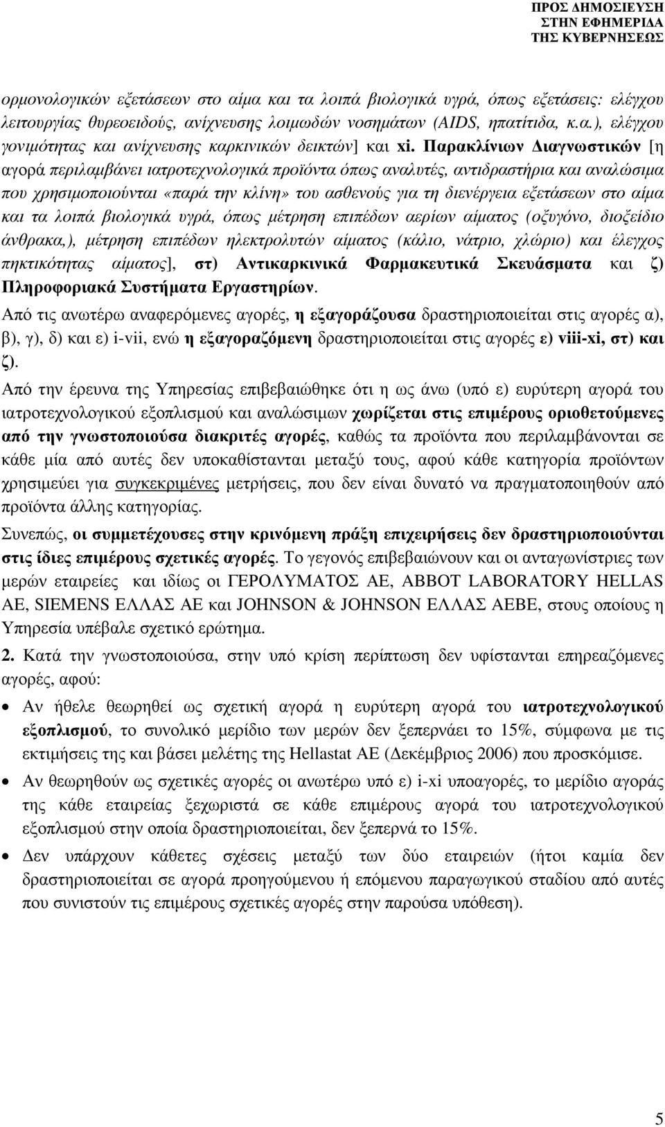 αίµα και τα λοιπά βιολογικά υγρά, όπως µέτρηση επιπέδων αερίων αίµατος (οξυγόνο, διοξείδιο άνθρακα,), µέτρηση επιπέδων ηλεκτρολυτών αίµατος (κάλιο, νάτριο, χλώριο) και έλεγχος πηκτικότητας αίµατος],