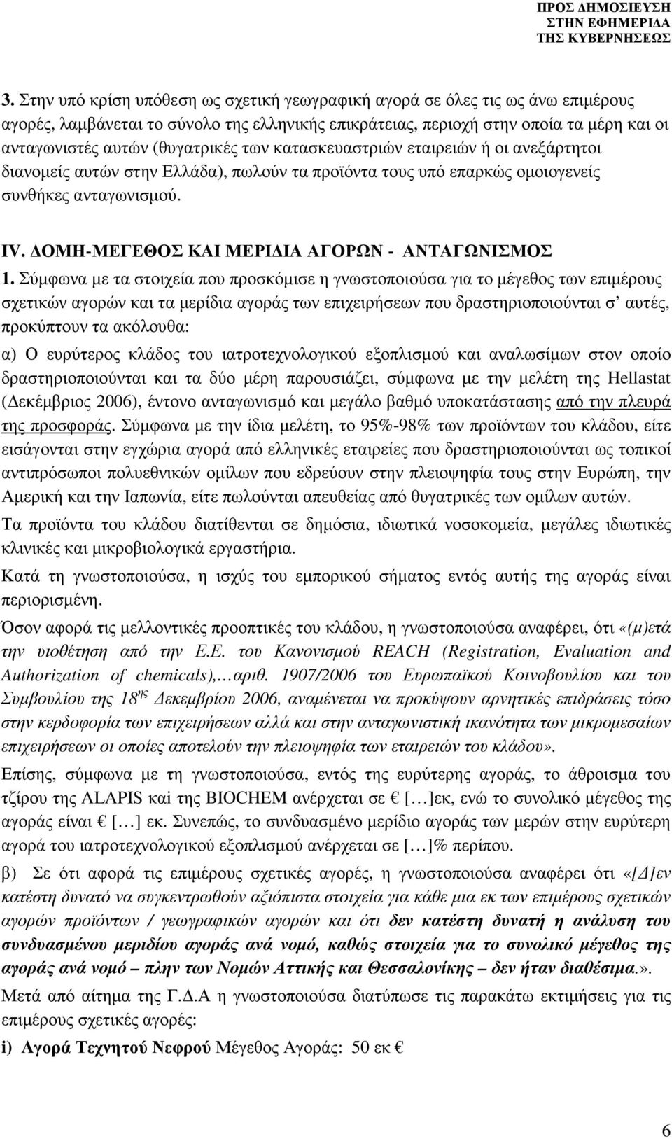 ΟΜΗ-ΜΕΓΕΘΟΣ ΚΑΙ ΜΕΡΙ ΙΑ ΑΓΟΡΩΝ - ΑΝΤΑΓΩΝΙΣΜΟΣ 1.