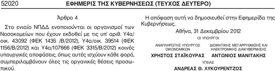 39514 (ΦΕΚ 1156/Β/2012) και Υ4α/107666 (ΦΕΚ 3315/Β/2012) κοινές