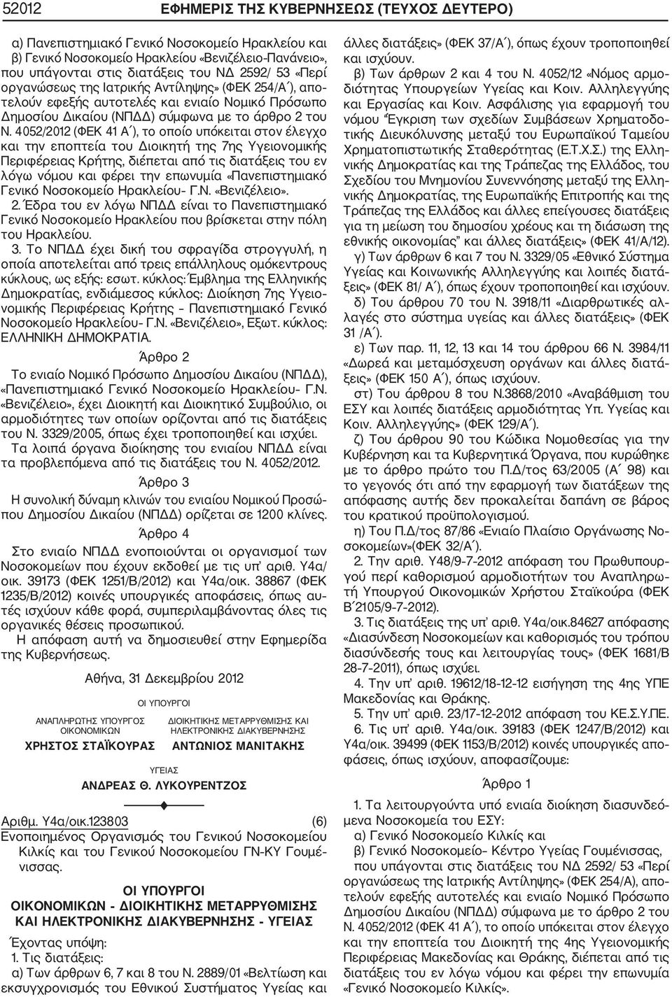 2. Έδρα του εν λόγω ΝΠΔΔ είναι το Πανεπιστημιακό Γενικό Νοσοκομείο Ηρακλείου που βρίσκεται στην πόλη του Ηρακλείου.