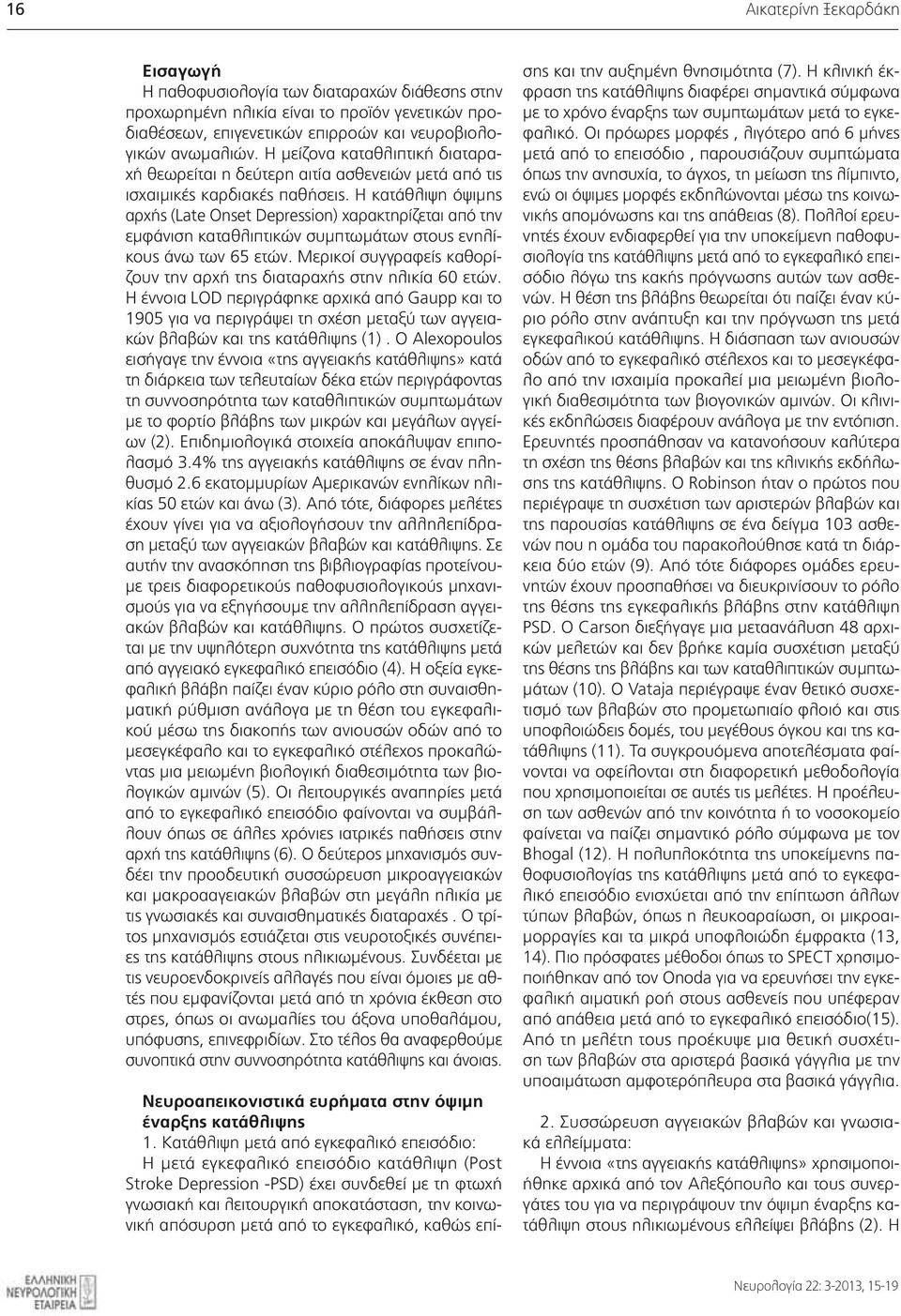 Η κατάθλιψη όψιμης αρχής (Late Onset Depression) χαρακτηρίζεται από την εμφάνιση καταθλιπτικών συμπτωμάτων στους ενηλίκους άνω των 65 ετών.