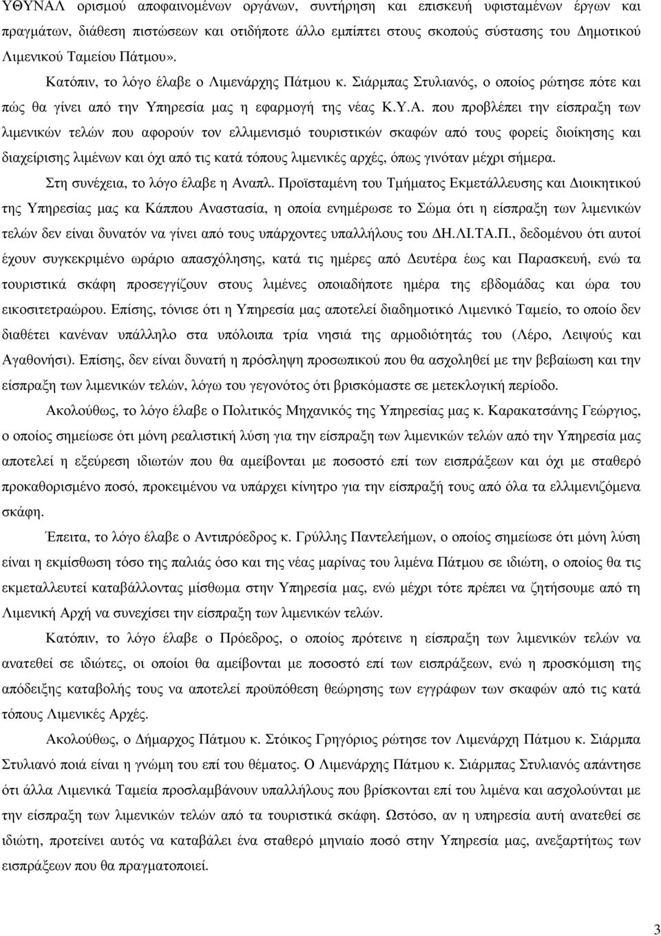 που προβλέπει την είσπραξη των λιµενικών τελών που αφορούν τον ελλιµενισµό τουριστικών σκαφών από τους φορείς διοίκησης και διαχείρισης λιµένων και όχι από τις κατά τόπους λιµενικές αρχές, όπως