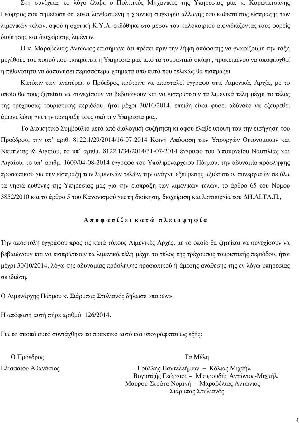 εκδόθηκε στο µέσον του καλοκαιριού αιφνιδιάζοντας τους φορείς διοίκησης και διαχείρισης λιµένων. Ο κ.