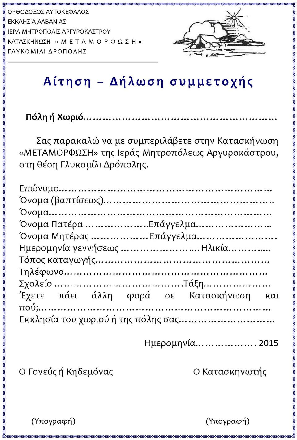 Δρόπολης. Επώνυμο Όνομα (βαπτίσεως).. Όνομα Όνομα Πατέρα..Επάγγελμα... Όνομα Μητέρας Επάγγελμα. Ημερομηνία γεννήσεως. Ηλικία.. Τόπος καταγωγής Τηλέφωνο Σχολείο.