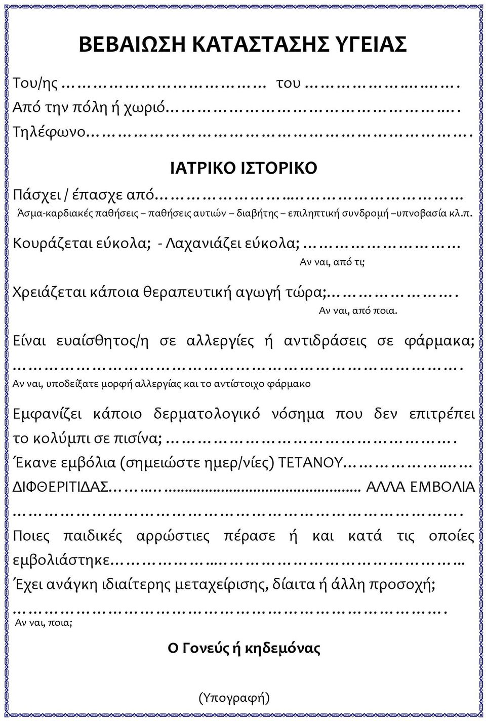 Αν ναι, από ποια. Είναι ευαίσθητος/η σε αλλεργίες ή αντιδράσεις σε φάρμακα;.