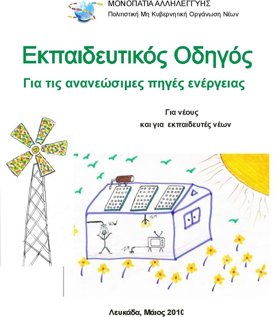 ανανεώσιμες πηγές ενέργειας Για νέους