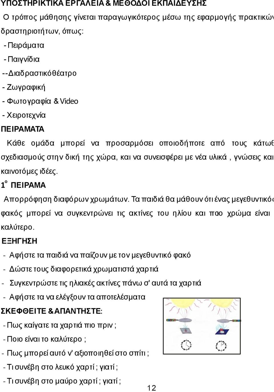 1 ο ΠΕΙΡΑΜΑ Απορρόφηση διαφόρων χρωμάτων. Τα παιδιά θα μάθουν ότι ένας μεγεθυντικός φακός μπορεί να συγκεντρώνει τις ακτίνες του ηλίου και ποιο χρώμα είναι καλύτερο.