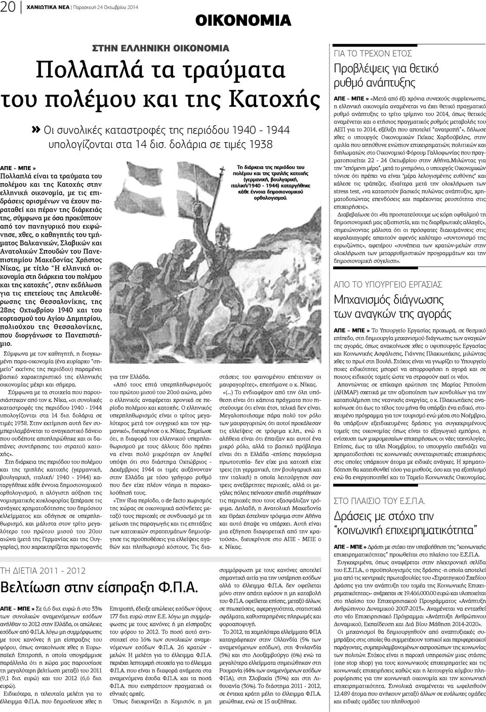 με όσα προκύπτουν από τον πανηγυρικό που εκφώνησε, χθες, ο καθηγητής του τμήματος Βαλκανικών, Σλαβικών και Ανατολικών Σπουδών του Πανεπιστημίου Μακεδονίας Χρήστος Νίκας, με τίτλο Η ελληνική οικονομία