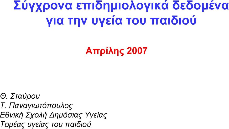 Σταύρου Τ.