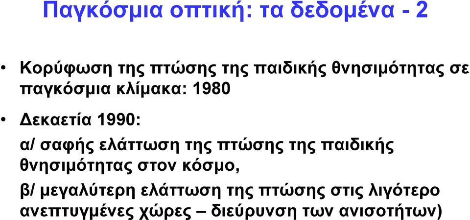 ελάττωση της πτώσης της παιδικής θνησιμότητας στον κόσμο, β/