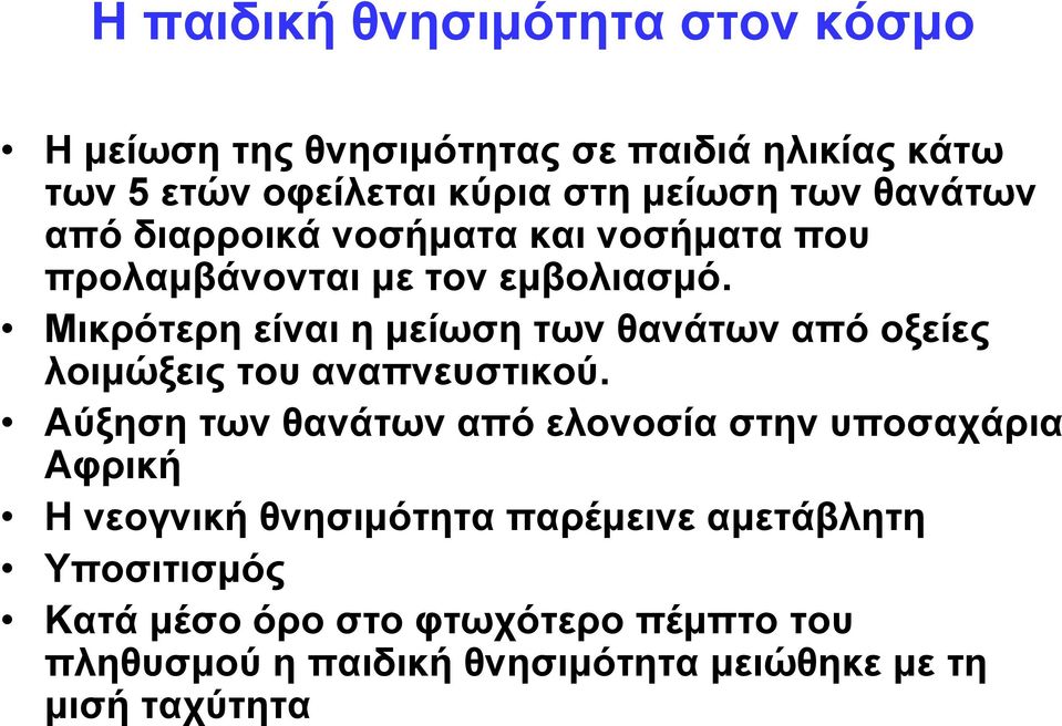 Μικρότερη είναι η μείωση των θανάτων από οξείες λοιμώξεις του αναπνευστικού.