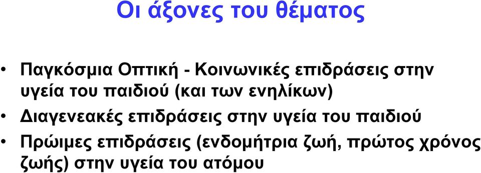 Διαγενεακές επιδράσεις στην υγεία του παιδιού Πρώιμες