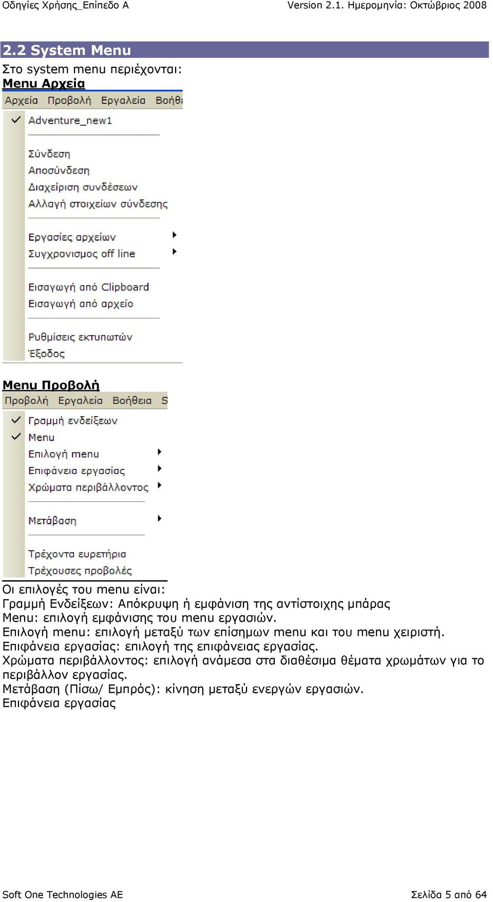 Δπηινγή menu: επηινγή κεηαμχ ησλ επίζεκσλ menu θαη ηνπ menu ρεηξηζηή. Δπηθάλεηα εξγαζίαο: επηινγή ηεο επηθάλεηαο εξγαζίαο.