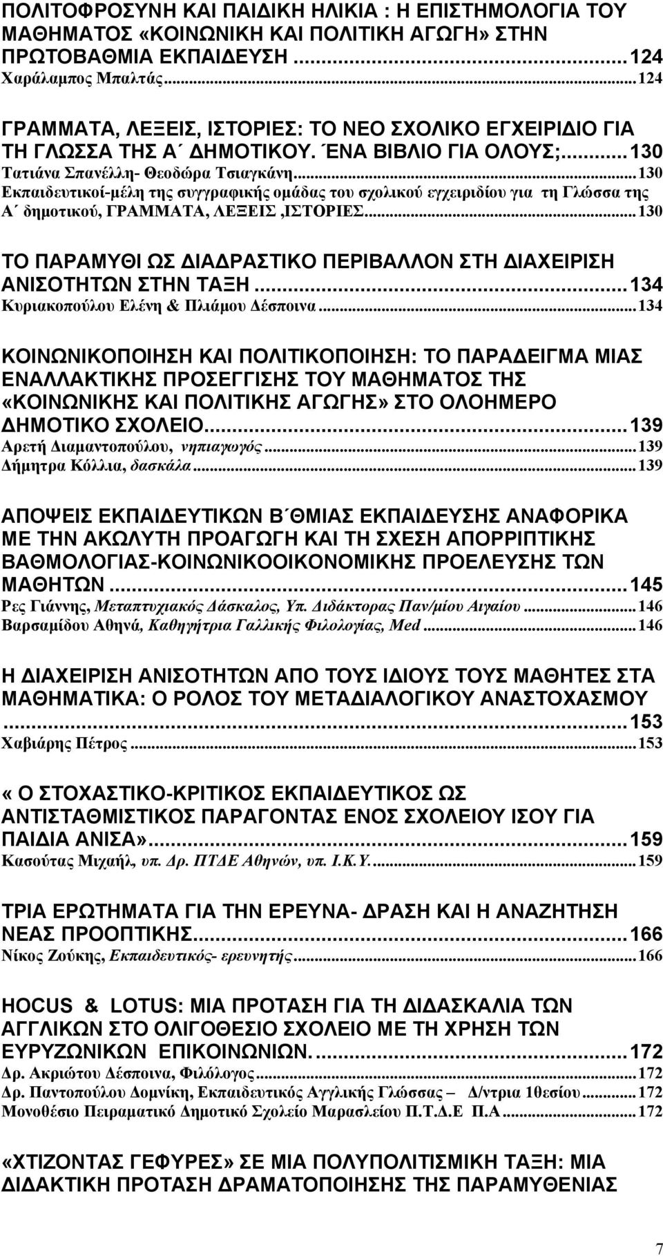 .. 130 Εκπαιδευτικοί-μέλη της συγγραφικής ομάδας του σχολικού εγχειριδίου για τη Γλώσσα της Α δημοτικού, ΓΡΑΜΜΑΤΑ, ΛΕΞΕΙΣ,ΙΣΤΟΡΙΕΣ.