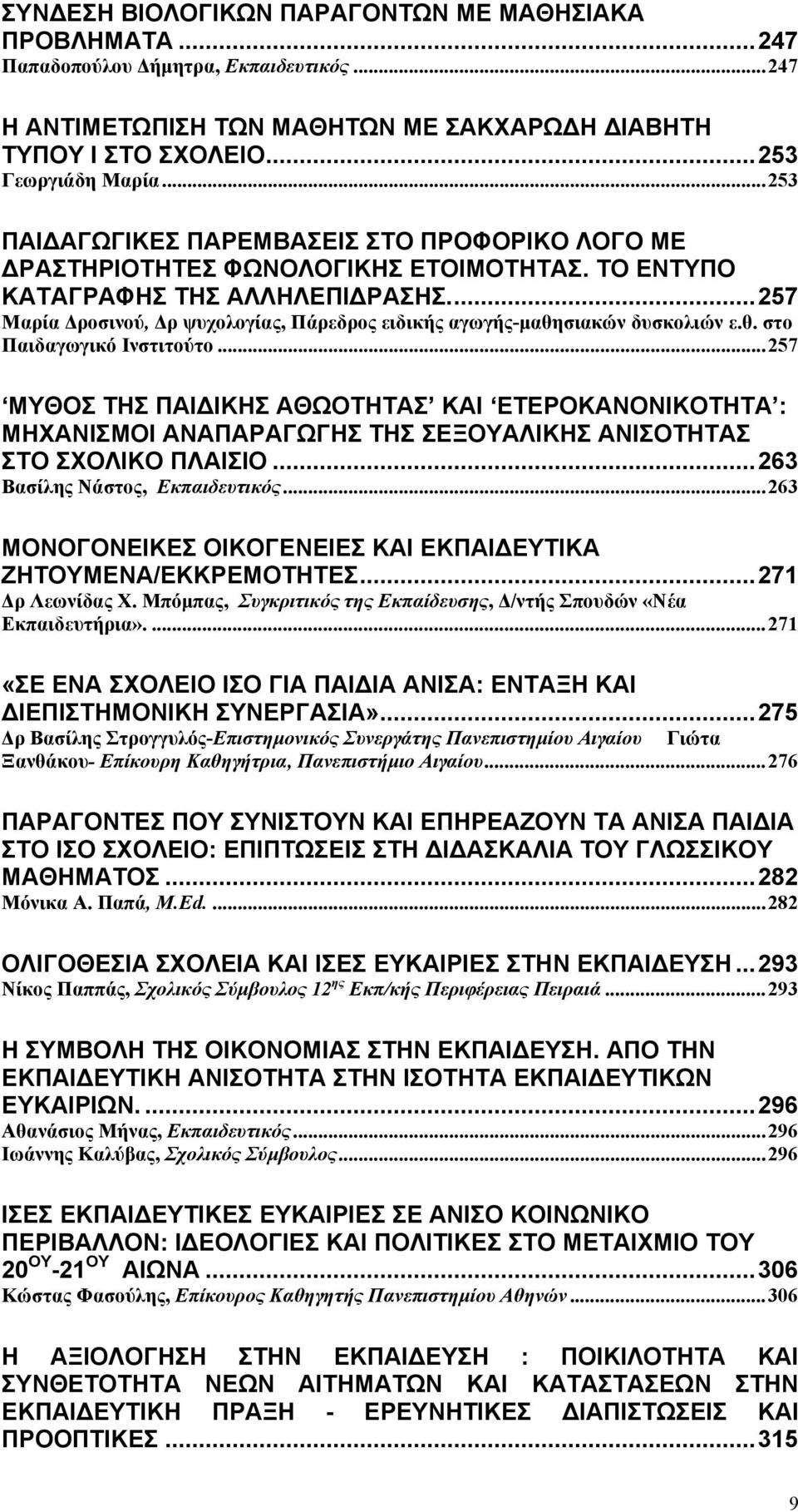 ... 257 Μαρία Δροσινού, Δρ ψυχολογίας, Πάρεδρος ειδικής αγωγής-μαθησιακών δυσκολιών ε.θ. στο Παιδαγωγικό Ινστιτούτο.