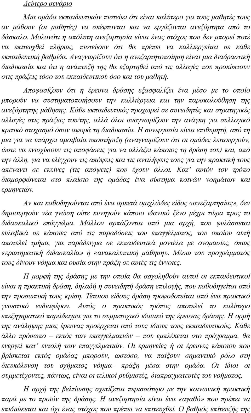 Αναγνωρίζουν ότι η ανεξαρτητοποίηση είναι μια διαδραστική διαδικασία και ότι η ανάπτυξή της θα εξαρτηθεί από τις αλλαγές που προκύπτουν στις πράξεις τόσο του εκπαιδευτικού όσο και του μαθητή.