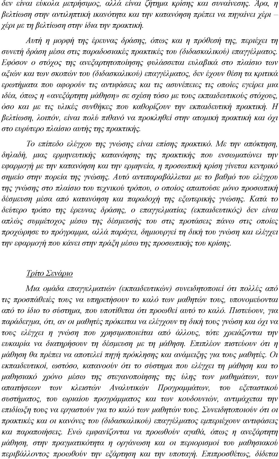 Εφόσον ο στόχος της ανεξαρτητοποίησης φυλάσσεται ευλαβικά στο πλαίσιο των αξιών και των σκοπών του (διδασκαλικού) επαγγέλματος, δεν έχουν θέση τα κριτικά ερωτήματα που αφορούν τις αντιφάσεις και τις