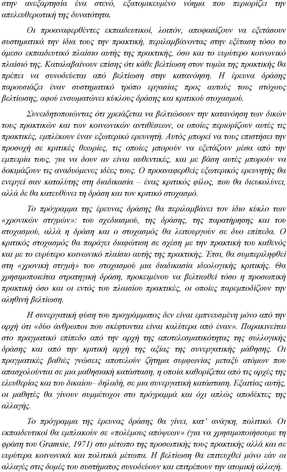 το ευρύτερο κοινωνικό πλαίσιό της. Καταλαβαίνουν επίσης ότι κάθε βελτίωση στον τομέα της πρακτικής θα πρέπει να συνοδεύεται από βελτίωση στην κατανόηση.